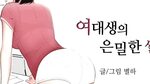 19금웹툰 스푼코믹스 - 여대생의 은밀한 썰 여대생의 은밀한 썰(성인,여대생,섹시,에로,야함) - YouTu