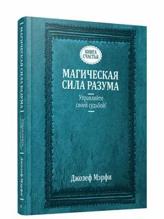 Магическая сила Разума. Управляйте своей судьбой! Попурри 7821763 купить в интер