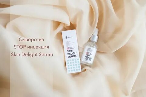 Наша супер новинка Сыворотка для лица STOP инъекция Skin Del