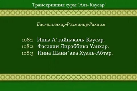 Сура Аль-Каусар: транскрипция и перевод текста 108 суры Кора