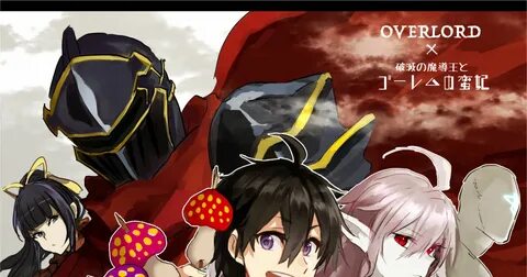 overlord, crossover / オ バ ロ X ゴ レ 蛮 / May 3rd, 2019 - pixiv