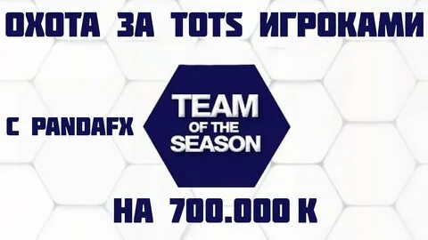 ПАКИ НА 700 000!! ОХОТА ЗА TOTS!!!!! - YouTube