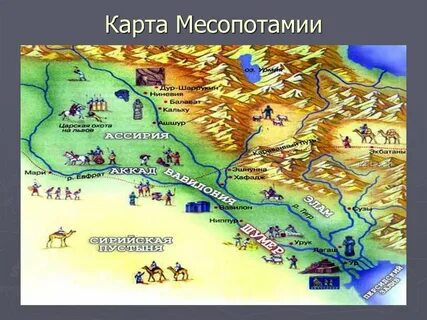 Карта Месопотамии - презентация онлайн