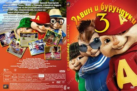 Купить недорого Элвин и бурундуки 3 в интернет магазине dvd 