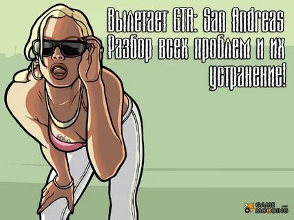 Что делать, если вылетает игра? для GTA San Andreas