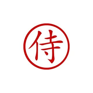Chinese Symbol for SAMURAI Stamp