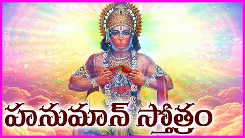 Hanuman Stotram (హనుమాన్ స్తోత్రం ) / songs in Telugu - Telu