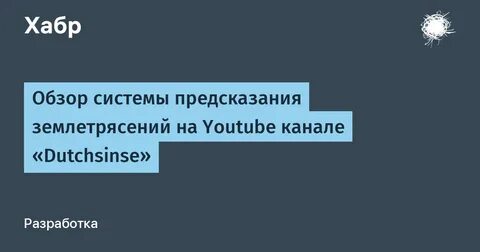 Обзор системы предсказания землетрясений на Youtube канале "