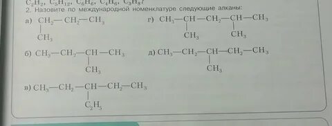 Назовите по международной номенклатуре следующие алканы. Пом