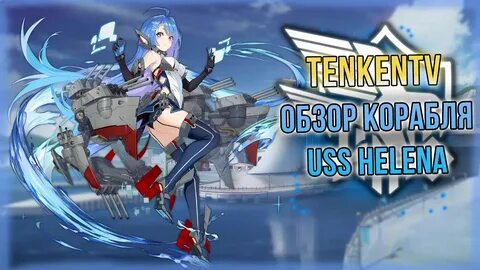 AZUR LANE / USS HELENA / СКРОМНЫЙ СЫЩИК