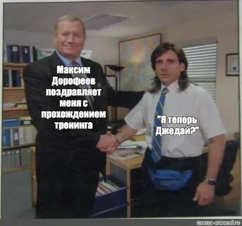 Комикс мем: "Максим Дорофеев поздравляет меня с прохождением