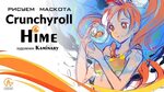 Рисуем маскота crunchyroll hime! watch online