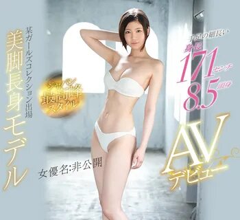 長 身 巨 乳+傲 人 美 腿.豪 奶 8.5 頭 身 極 品 女 優 姓 名 居 然 是"非 公 開" - AV 女 