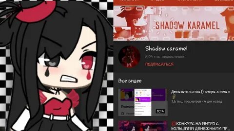 Это я настоящая Shadow карамель 😡 - YouTube