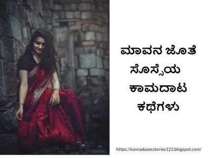 ಮಾವನ ಜೊತೆ ಸೊಸ್ಸೆಯ ಕಾಮದಾಟ ಕಥೆಗಳು Mavana jothe sosseya kannada