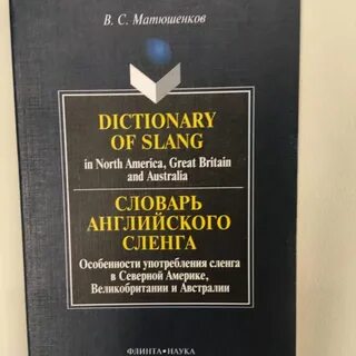 Словарь английского сленга - купить в Москве, цена 100 руб.,