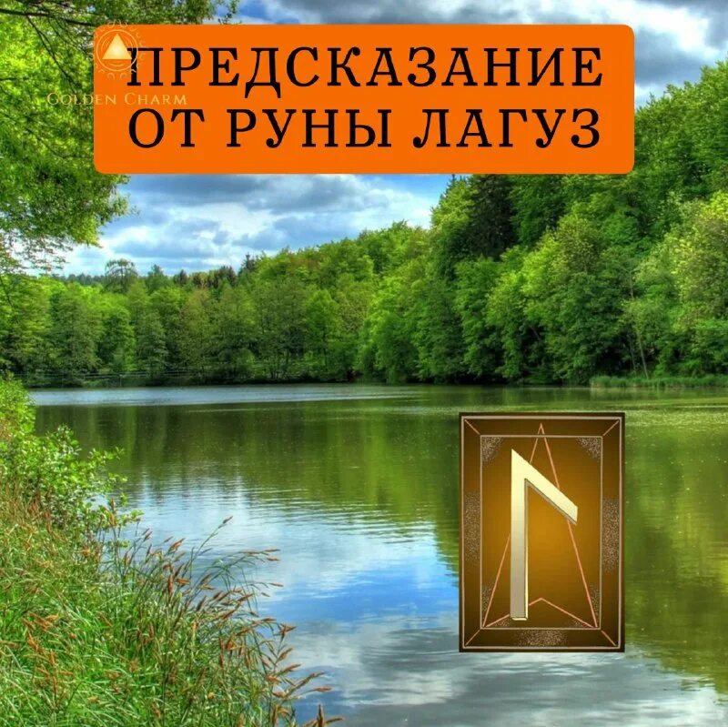 Руна Лагуз в воде
