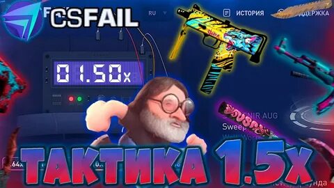 ВСЕГДА СТАВЛЮ 1.5Х НА CS.FAIL! ТАКТИКА 1.50 НА КС ФЕЙЛ