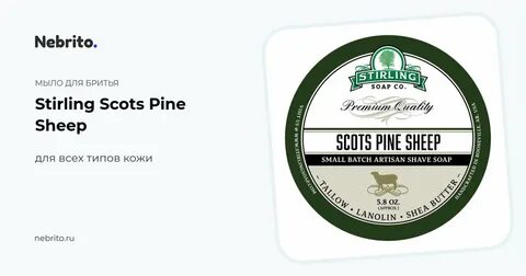 Мыло для бритья Stirling Scots Pine Sheep Для всех типов кож