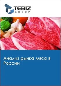Анализ рынка мяса в России 2022 Маркетинговое исследование р