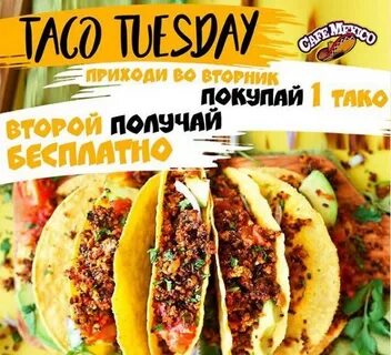 Taco Tuesday Любимый город