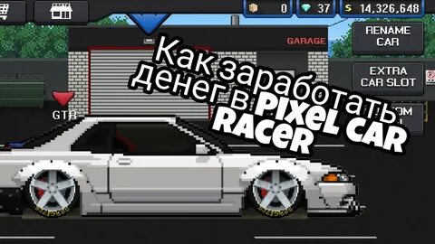 КАК ЗА 3 ГОНКИ МОЖНО ЗАРАБОТАТЬ 1.000.000 PIXEL CAR RACER