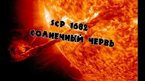 SCP 1682 Солнечный червь