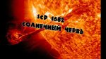 SCP 1682 Солнечный червь - YouTube