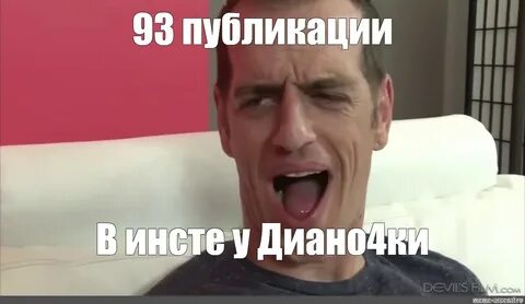 Мем: "93 публикации В инсте у Диано4ки" - Все шаблоны - Meme