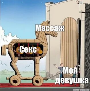 Комикс мем: "Массаж Секс Моя девушка" - Комиксы - Meme-arsen