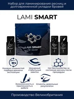 VELVET Набор для ламинирования ресниц LAMI SMART (perm, fix,
