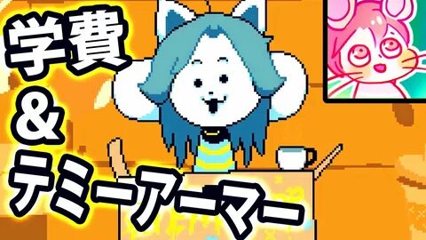 ア ン ダ-テ-ル)テ ミ 村(Temmie の 村)に 行 っ て み よ う.(Tem の 学 費*テ ミ-ア-マ-