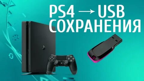 Как загрузить сохранения с консоли PS4 на USB флешку и наобо