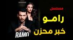 مسلسل رامو الحلقة 36 - خبر محزن - YouTube