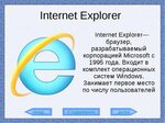 Internet explorer: скачать браузер, назначение, плюсы и мину