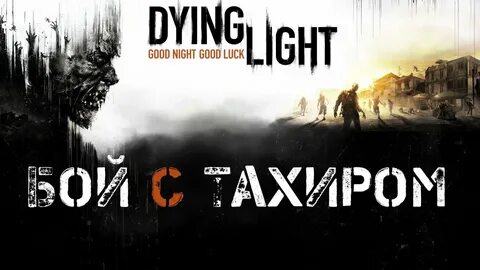 Dying Light #12 - Бой с Тахиром - YouTube