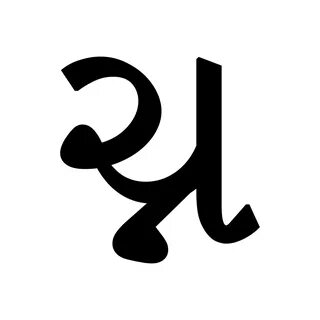 File:Gujarati conjunct CNa.svg - Wikipedia