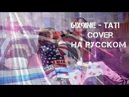 6IX9INE - TATI COVER НА РУССКОМ