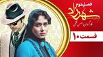 سریال شهرزاد فصل 2 قسمت 10 Shahrzad Serial S2 E10 - YouTube