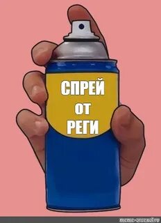 Комикс мем: "СПРЕЙ от РЕГИ" - Комиксы - Meme-arsenal.com