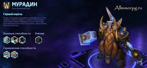 Мурадин гайд (HOTS)