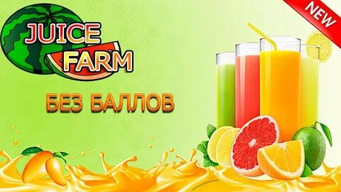 JUICE FARM ИГРА ИГРА НЕ ПЛАТИТ СКАМ!!! - YouTube