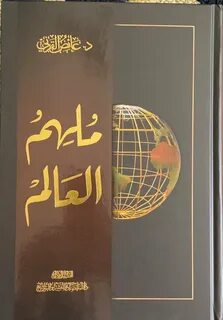 كتاب ملهم العالم عائض القرني
