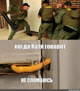 Мем: "когда Катя говорит НЕ СЛОМАЮСЬ" - Все шаблоны - Meme-a