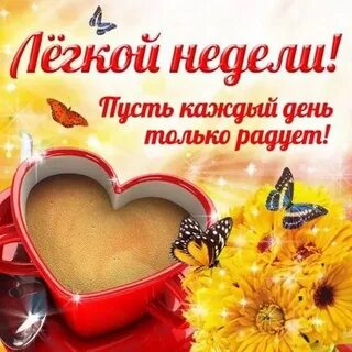 Картинки с добрым утром и началом новой недели 