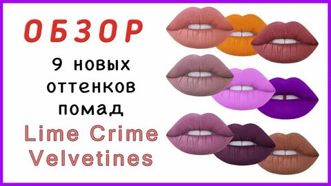 ОБЗОР Lime Crime - Bleached, Cashmere, Faded, Jinx, Pansy, R