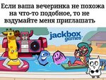 #jackbox #jackboxru Мемы из Jackbox ВКонтакте