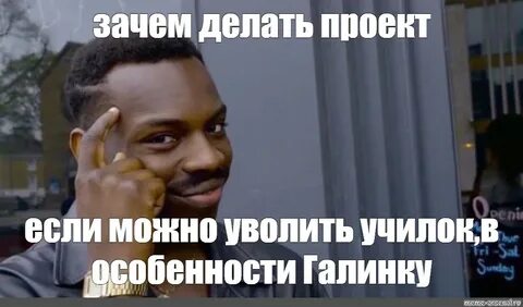 Мем: "зачем делать проект" - Все шаблоны - Meme-arsenal.com