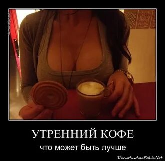Ответы Mail.ru: Что может быть лучше утреннего... кофе?