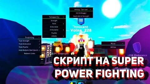 Скрипт Super Power Fighting Simulator Авто фарм Script for S